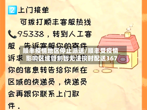 顺丰疫情地区停止派送/顺丰受疫情影响区域管制暂无法按时配送367-第2张图片