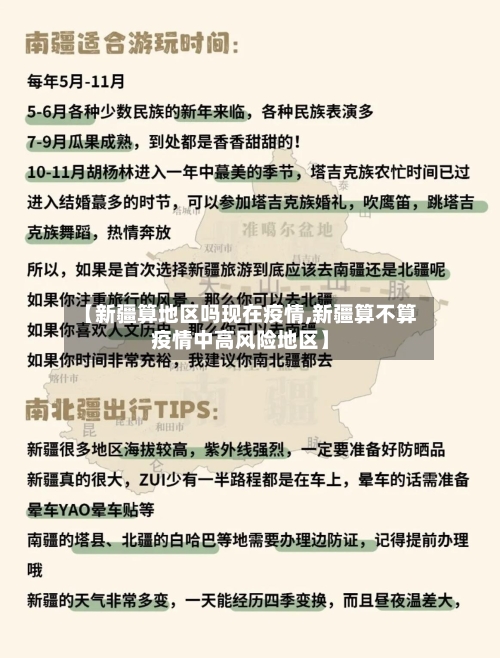 【新疆算地区吗现在疫情,新疆算不算疫情中高风险地区】-第1张图片