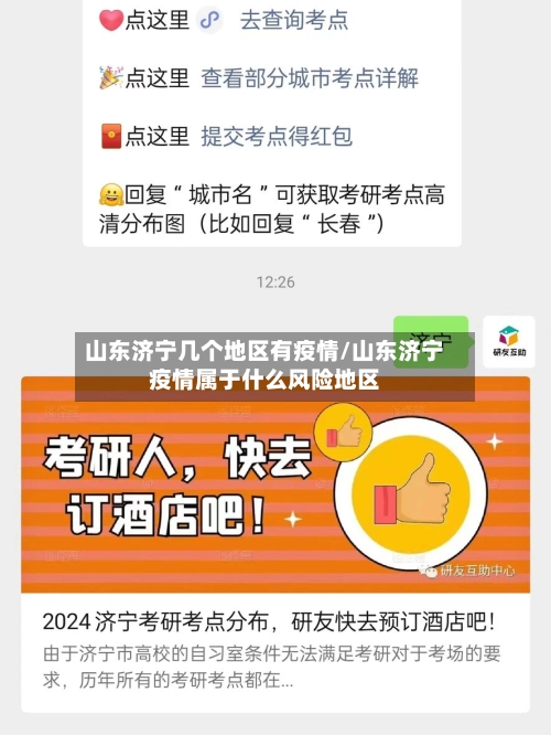 山东济宁几个地区有疫情/山东济宁疫情属于什么风险地区-第1张图片