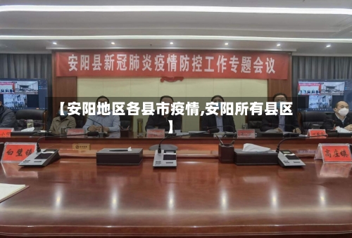 【安阳地区各县市疫情,安阳所有县区】-第2张图片