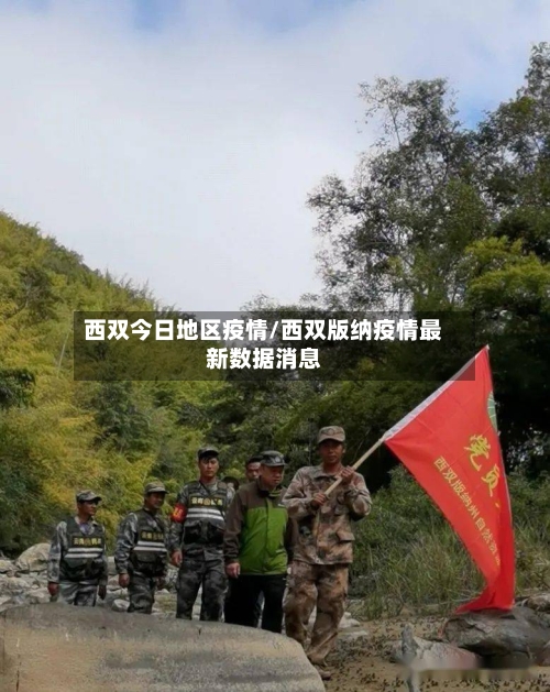 西双今日地区疫情/西双版纳疫情最新数据消息-第2张图片