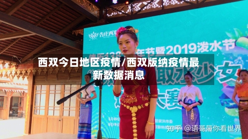 西双今日地区疫情/西双版纳疫情最新数据消息-第3张图片