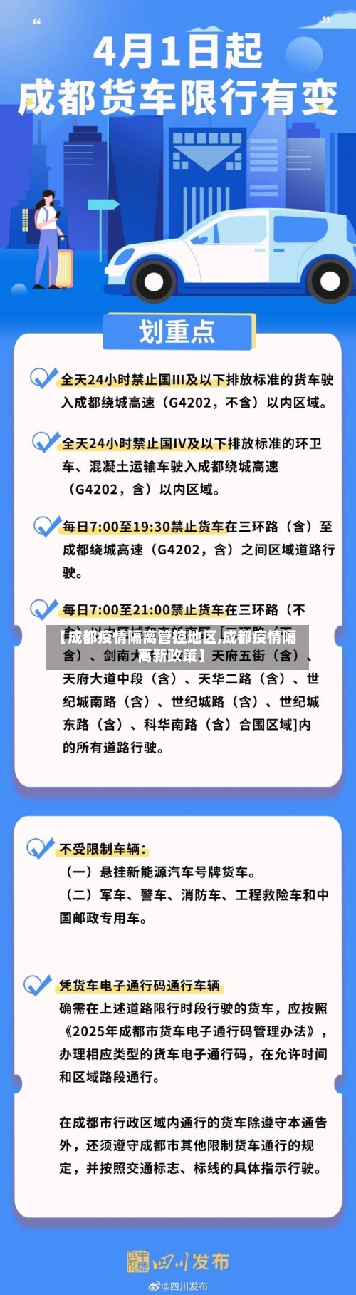 【成都疫情隔离管控地区,成都疫情隔离新政策】-第1张图片