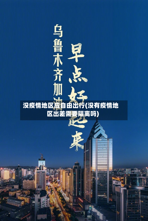 没疫情地区应自由出行(没有疫情地区出差需要隔离吗)-第1张图片
