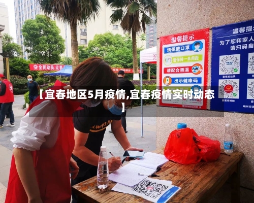 【宜春地区5月疫情,宜春疫情实时动态】-第2张图片