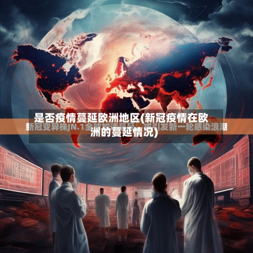 是否疫情蔓延欧洲地区(新冠疫情在欧洲的蔓延情况)-第3张图片