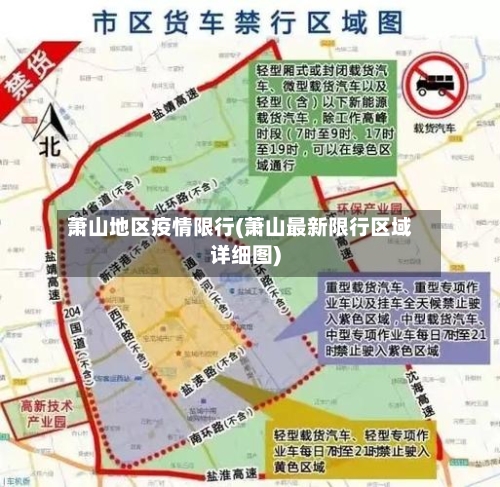 萧山地区疫情限行(萧山最新限行区域详细图)-第1张图片