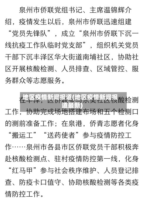 地区疫情新闻报道(地区疫情新闻报道最新)-第1张图片