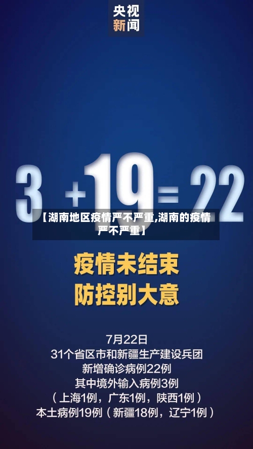 【湖南地区疫情严不严重,湖南的疫情严不严重】-第1张图片