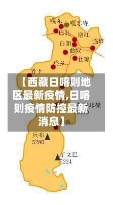 【西藏日喀则地区最新疫情,日喀则疫情防控最新消息】-第3张图片