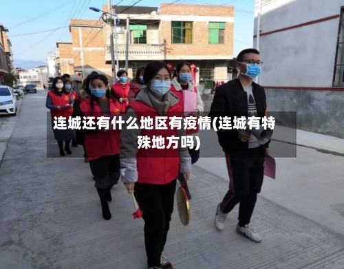 连城还有什么地区有疫情(连城有特殊地方吗)-第1张图片