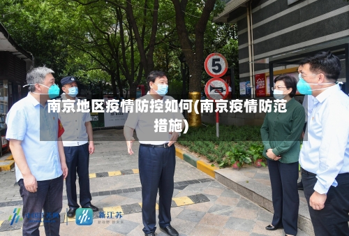 南京地区疫情防控如何(南京疫情防范措施)-第3张图片