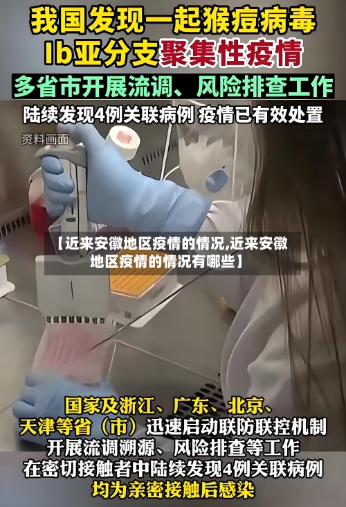 【近来安徽地区疫情的情况,近来安徽地区疫情的情况有哪些】-第1张图片