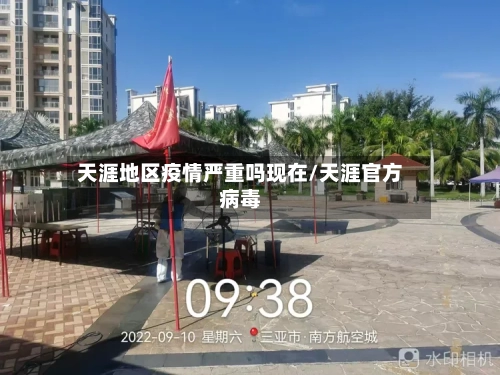 天涯地区疫情严重吗现在/天涯官方病毒-第1张图片
