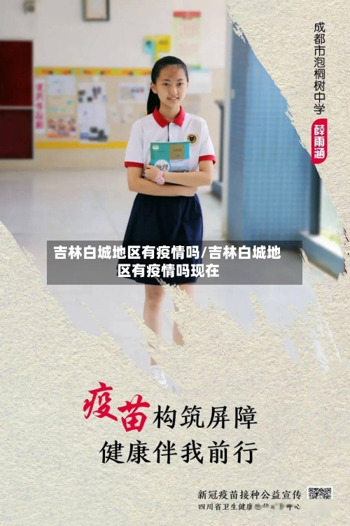 吉林白城地区有疫情吗/吉林白城地区有疫情吗现在-第2张图片