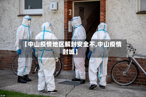 【中山疫情地区解封安全不,中山疫情封城】-第2张图片