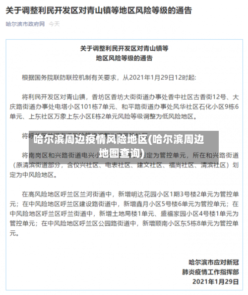 哈尔滨周边疫情风险地区(哈尔滨周边地图查询)-第1张图片