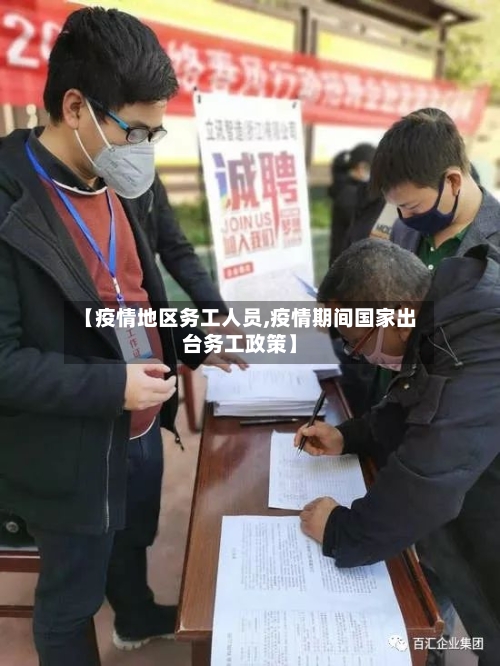 【疫情地区务工人员,疫情期间国家出台务工政策】-第2张图片