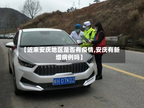 【近来安庆地区是否有疫情,安庆有新增病例吗】-第3张图片