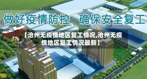 【沧州无疫情地区复工情况,沧州无疫情地区复工情况最新】-第1张图片