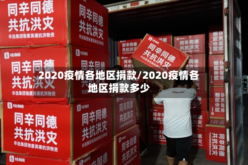 2020疫情各地区捐款/2020疫情各地区捐款多少-第3张图片