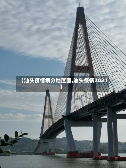 【汕头疫情划分地区图,汕头疫情2021】-第1张图片