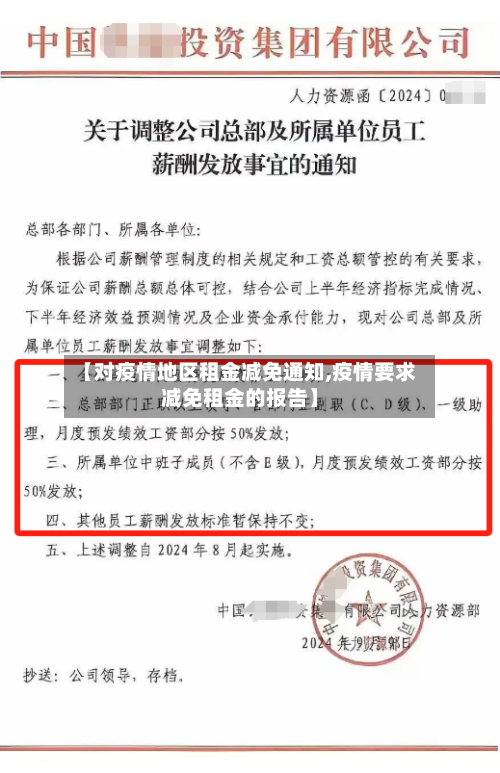 【对疫情地区租金减免通知,疫情要求减免租金的报告】-第1张图片