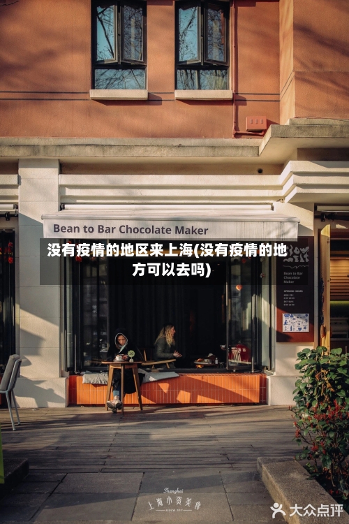 没有疫情的地区来上海(没有疫情的地方可以去吗)-第2张图片