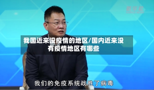 我国近来没疫情的地区/国内近来没有疫情地区有哪些-第2张图片