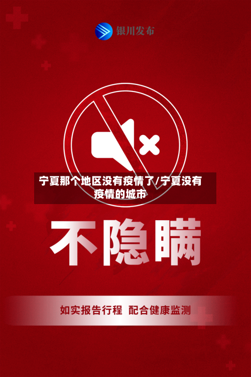 宁夏那个地区没有疫情了/宁夏没有疫情的城市-第1张图片