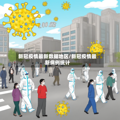 新冠疫情最新数据地区/新冠疫情最新病例统计-第3张图片