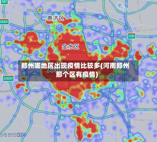 郑州哪地区出现疫情比较多(河南郑州那个区有疫情)-第3张图片