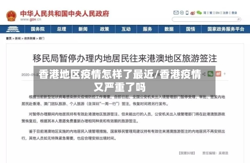 香港地区疫情怎样了最近/香港疫情又严重了吗-第2张图片