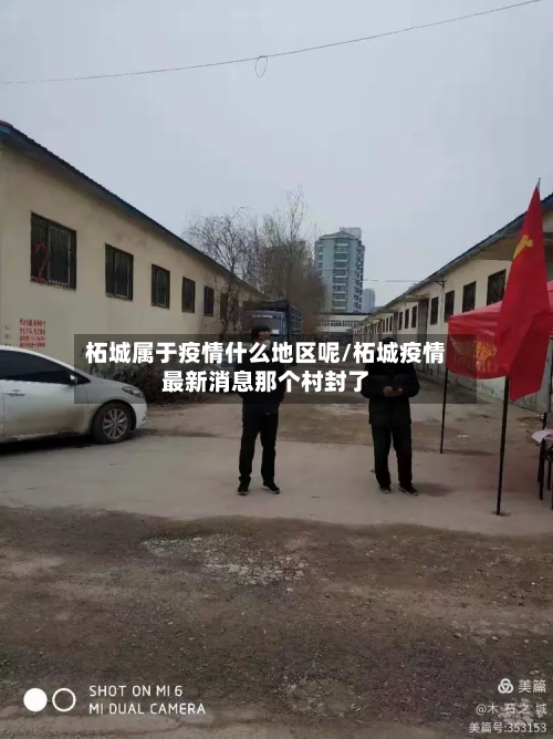 柘城属于疫情什么地区呢/柘城疫情最新消息那个村封了-第1张图片