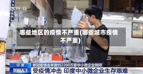 哪些地区的疫情不严重(哪些城市疫情不严重)-第1张图片