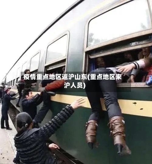 疫情重点地区返沪山东(重点地区来沪人员)-第1张图片
