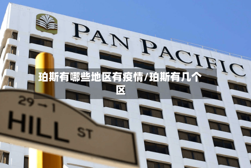 珀斯有哪些地区有疫情/珀斯有几个区-第1张图片