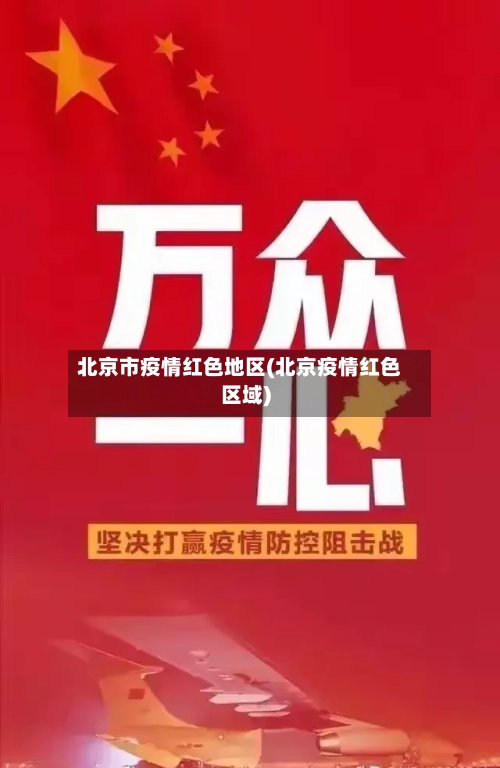 北京市疫情红色地区(北京疫情红色区域)-第2张图片