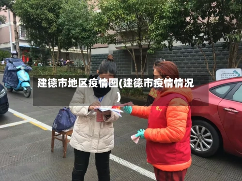 建德市地区疫情图(建德市疫情情况)-第1张图片