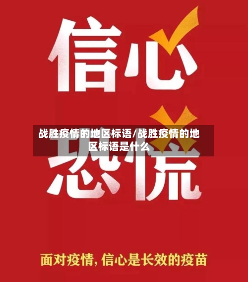 战胜疫情的地区标语/战胜疫情的地区标语是什么-第2张图片