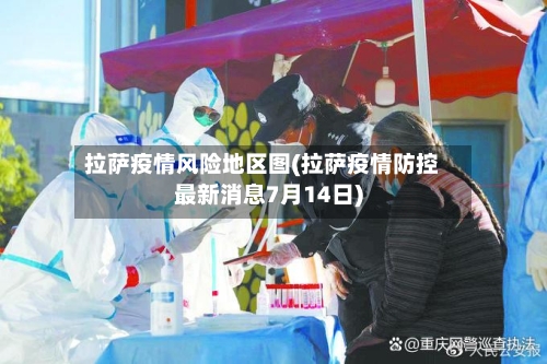 拉萨疫情风险地区图(拉萨疫情防控最新消息7月14日)-第2张图片