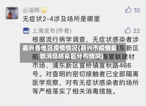 嘉兴各地区疫情情况(嘉兴市疫情最新消息感染区分布情况)-第2张图片