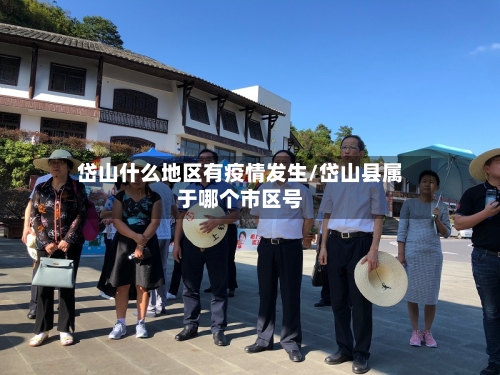 岱山什么地区有疫情发生/岱山县属于哪个市区号-第2张图片