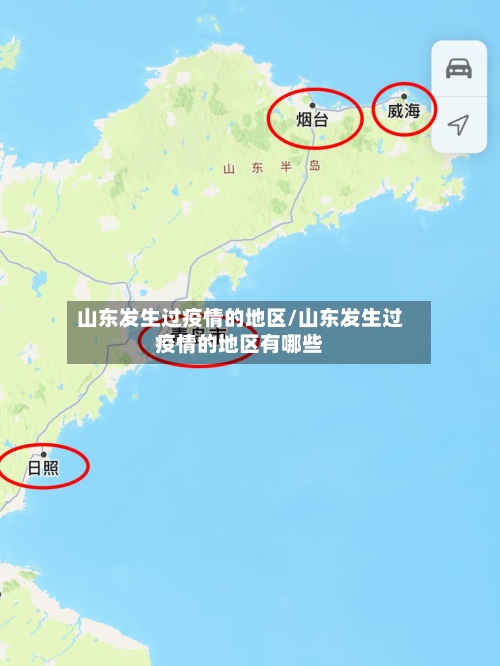 山东发生过疫情的地区/山东发生过疫情的地区有哪些-第1张图片