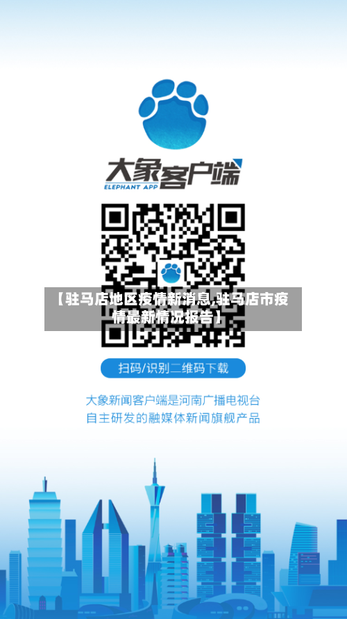 【驻马店地区疫情新消息,驻马店市疫情最新情况报告】-第2张图片