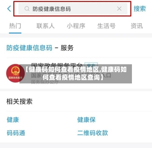 【健康码如何查看疫情地区,健康码如何查看疫情地区查询】-第1张图片