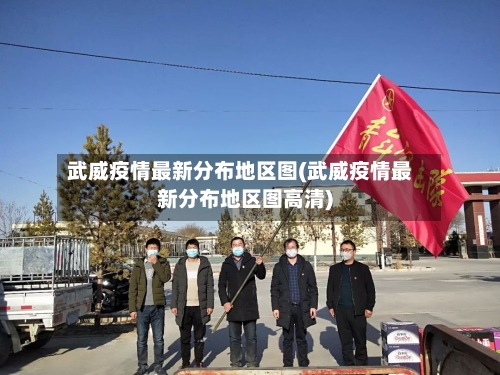 武威疫情最新分布地区图(武威疫情最新分布地区图高清)-第1张图片