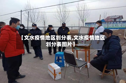 【文水疫情地区划分表,文水疫情地区划分表图片】-第2张图片