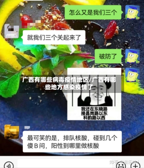 广西有哪些病毒疫情地区/广西有哪些地方感染疫情了-第1张图片