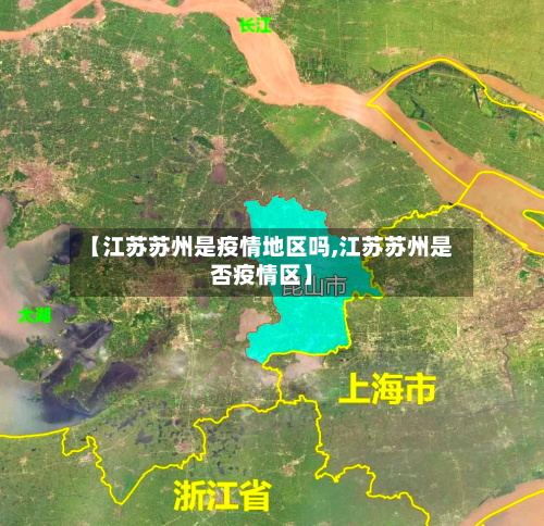【江苏苏州是疫情地区吗,江苏苏州是否疫情区】-第1张图片